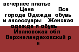 вечернее платье  Pierre Cardin › Цена ­ 25 000 - Все города Одежда, обувь и аксессуары » Женская одежда и обувь   . Ивановская обл.,Верхнеландеховский р-н